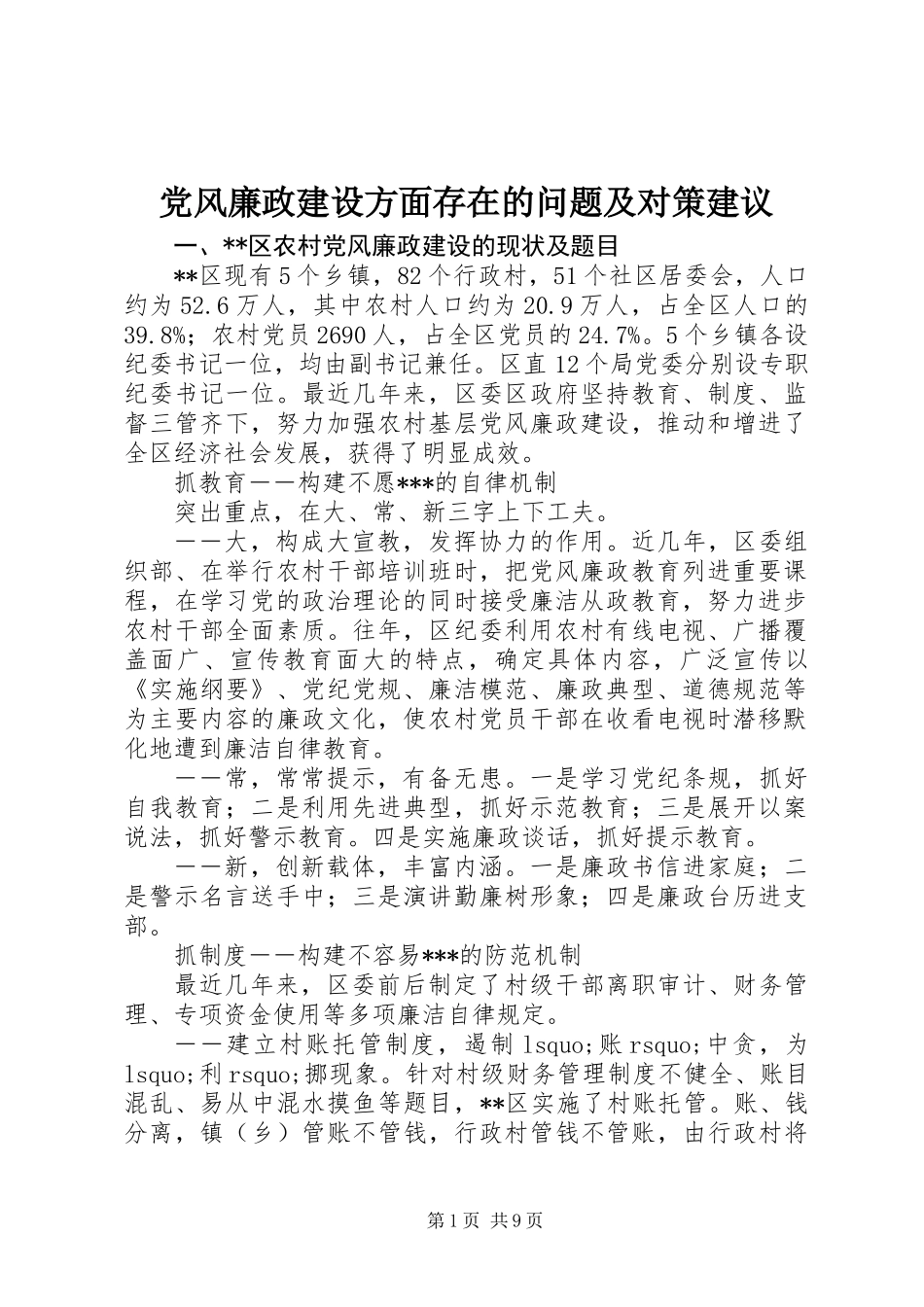 党风廉政建设方面存在的问题及对策建议_第1页