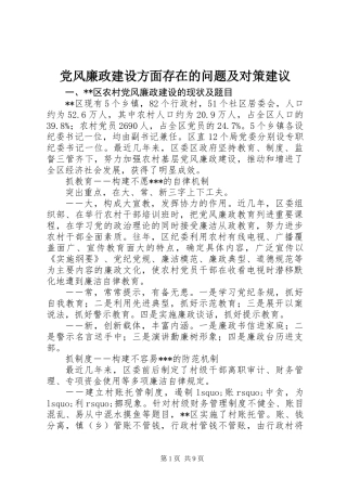 党风廉政建设方面存在的问题及对策建议