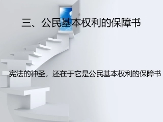 公民基本权利的保障