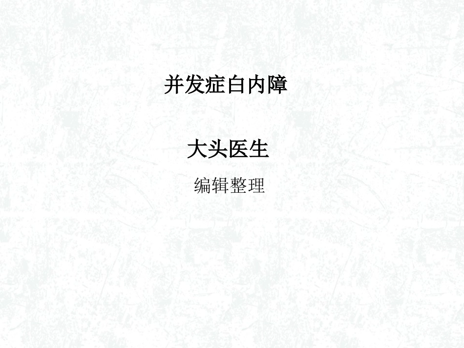 并发症白内障_第1页