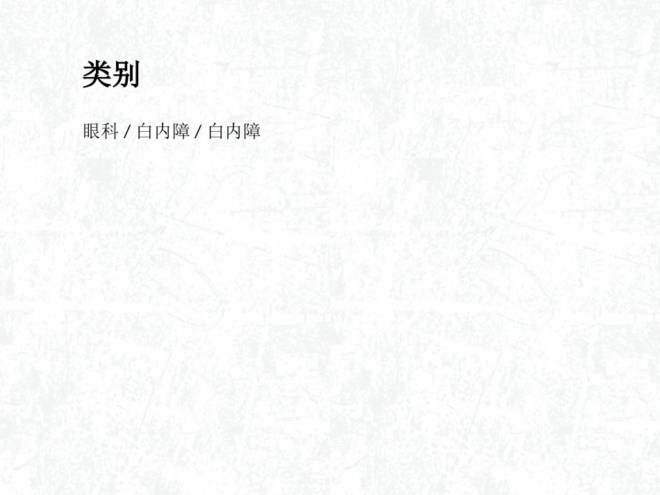 并发症白内障_第3页