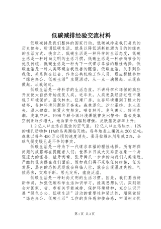 低碳减排经验交流材料