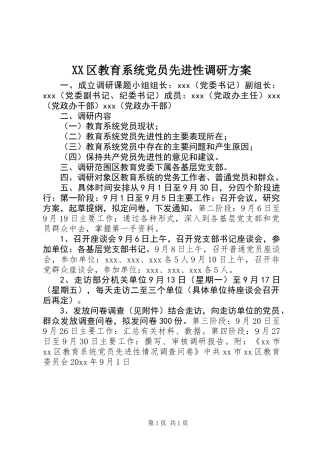 XX区教育系统党员先进性调研方案