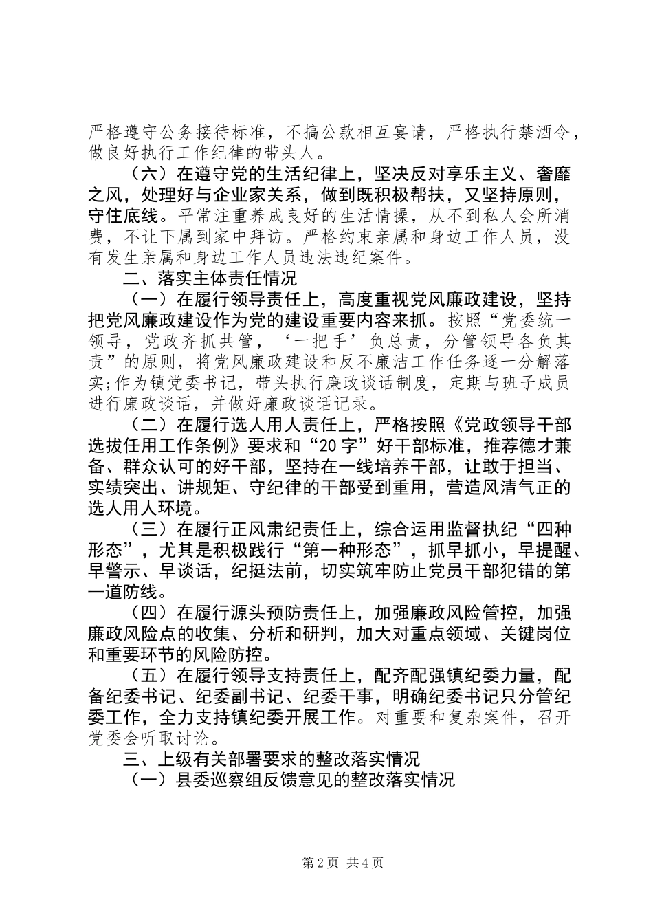 XX年镇党委书记述责述廉报告 (2)_第2页