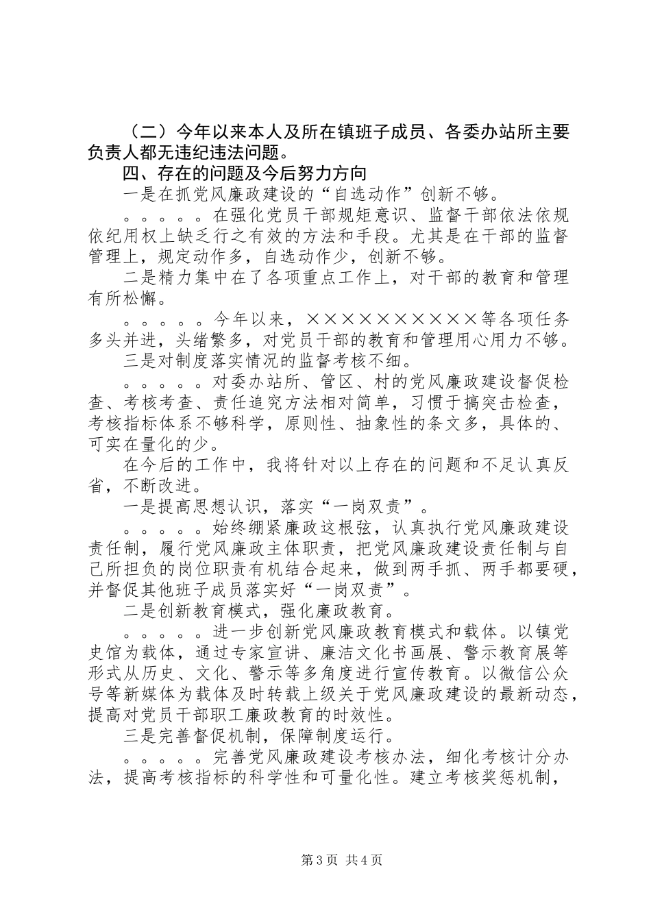 XX年镇党委书记述责述廉报告 (2)_第3页
