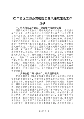 XX年园区工委会贯彻落实党风廉政建设工作总结