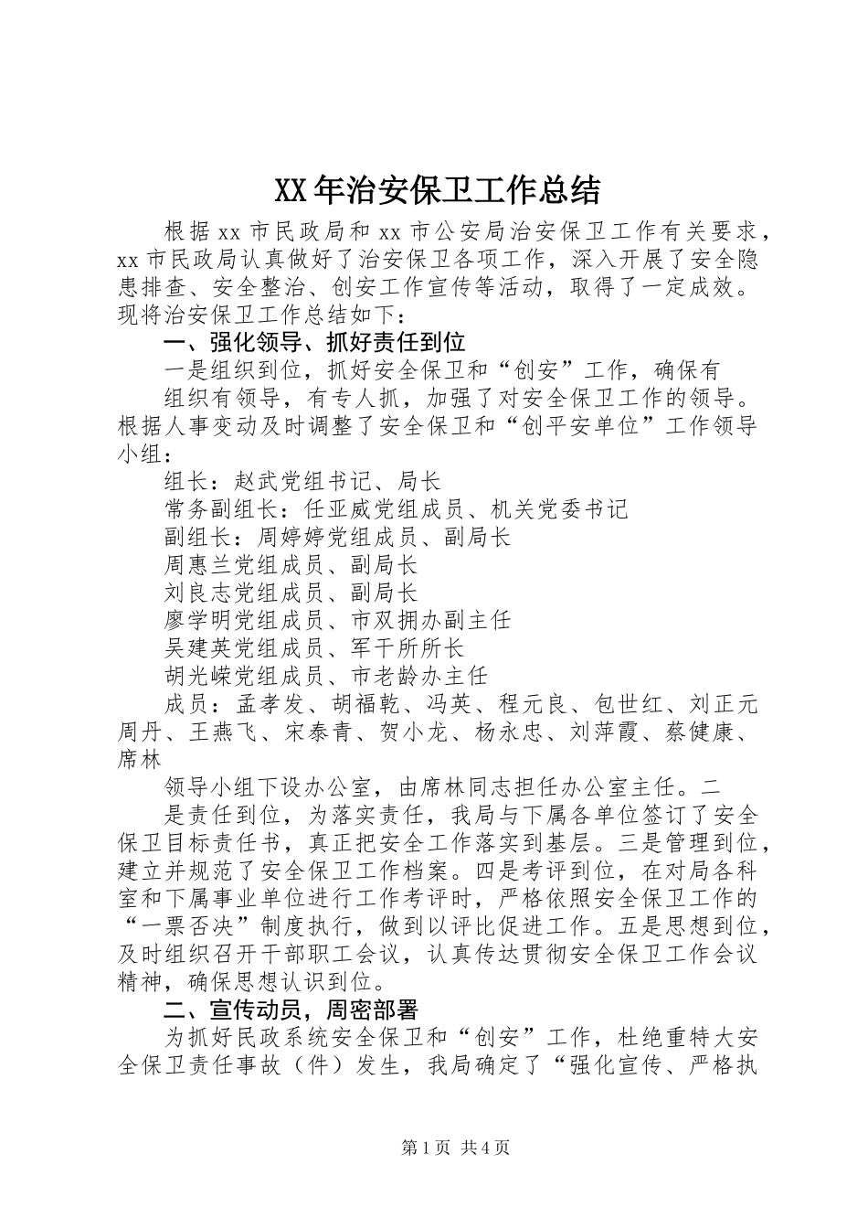 XX年治安保卫工作总结_第1页