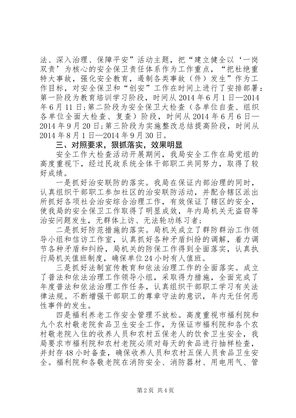 XX年治安保卫工作总结_第2页