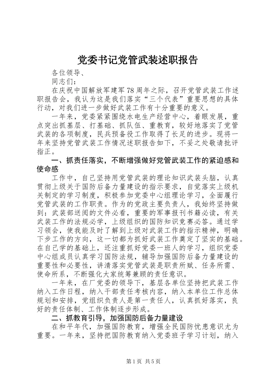 党委书记党管武装述职报告 (3)_第1页