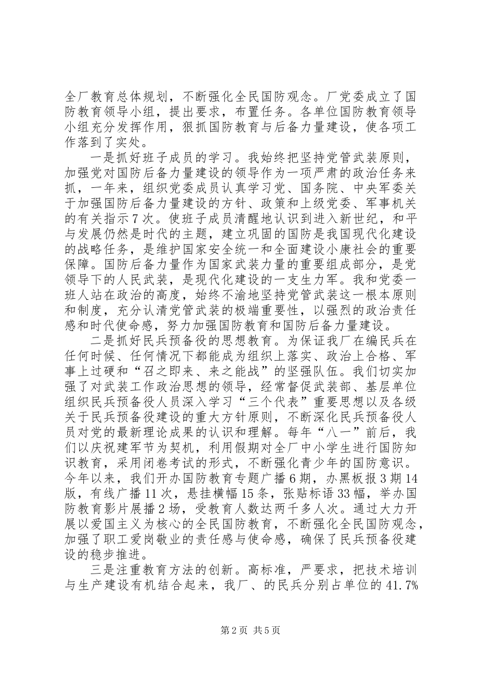 党委书记党管武装述职报告 (3)_第2页