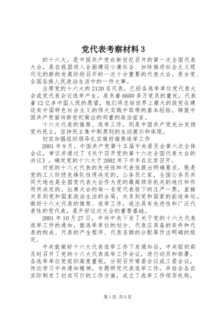 党代表考察材料3