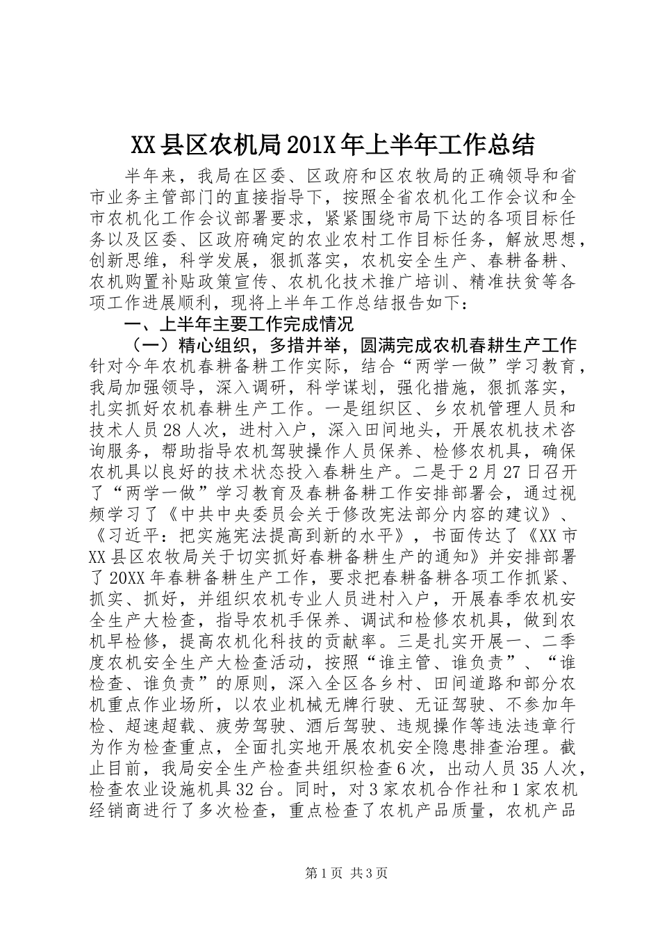 XX县区农机局201X年上半年工作总结_第1页