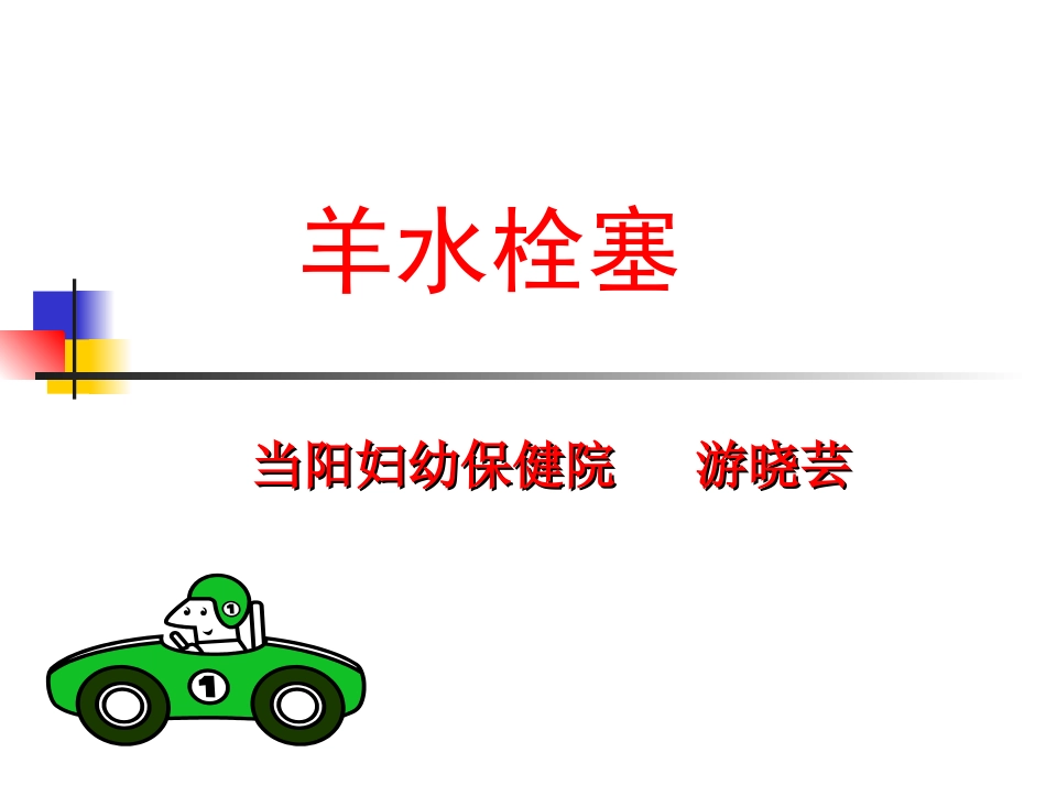 爱爱医资源-羊水栓塞_第1页