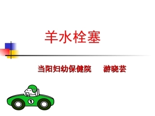 爱爱医资源-羊水栓塞