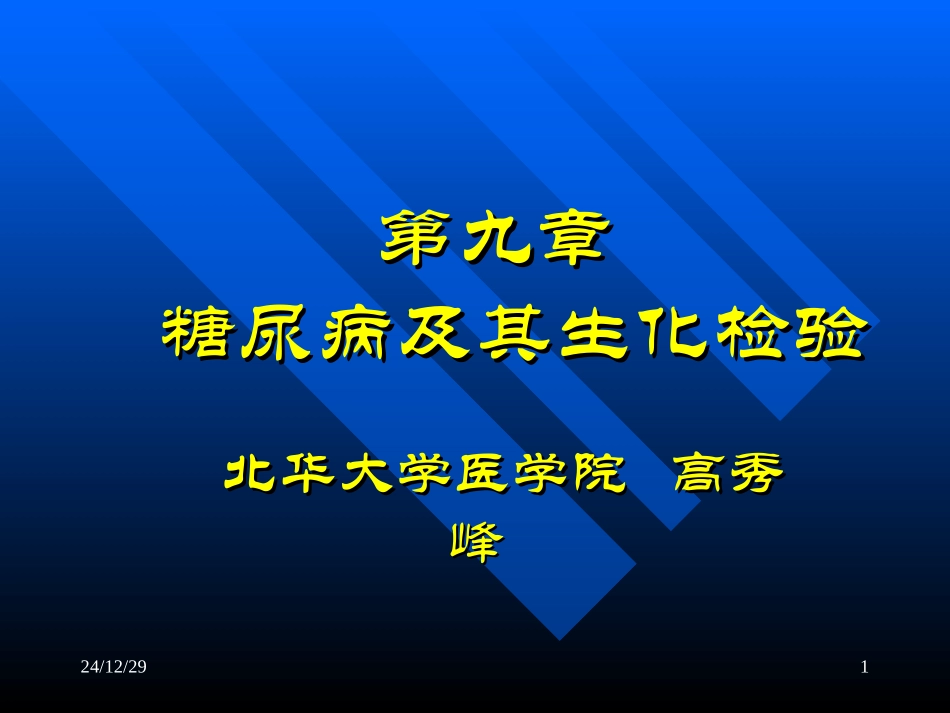 糖尿病及其生化检验_第1页