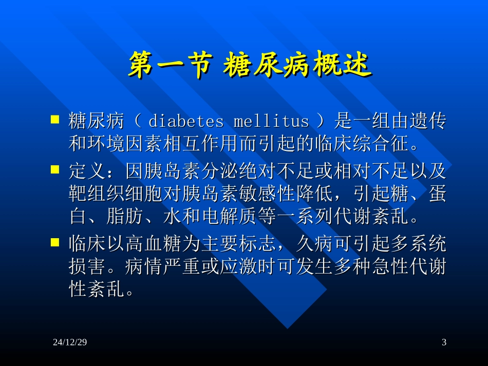 糖尿病及其生化检验_第3页