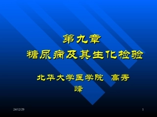 糖尿病及其生化检验