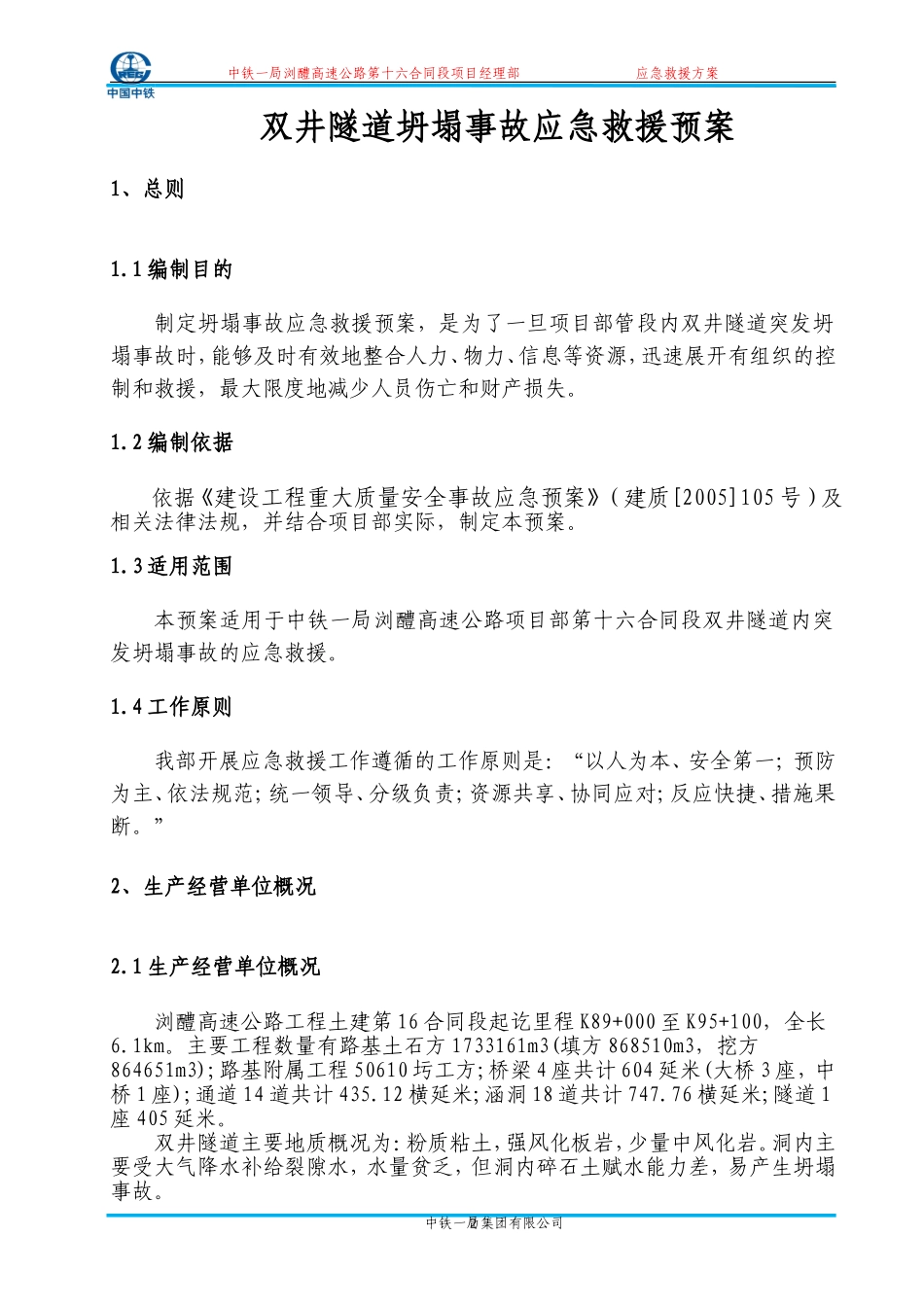 双井隧道坍塌事故应急救援预案_第3页