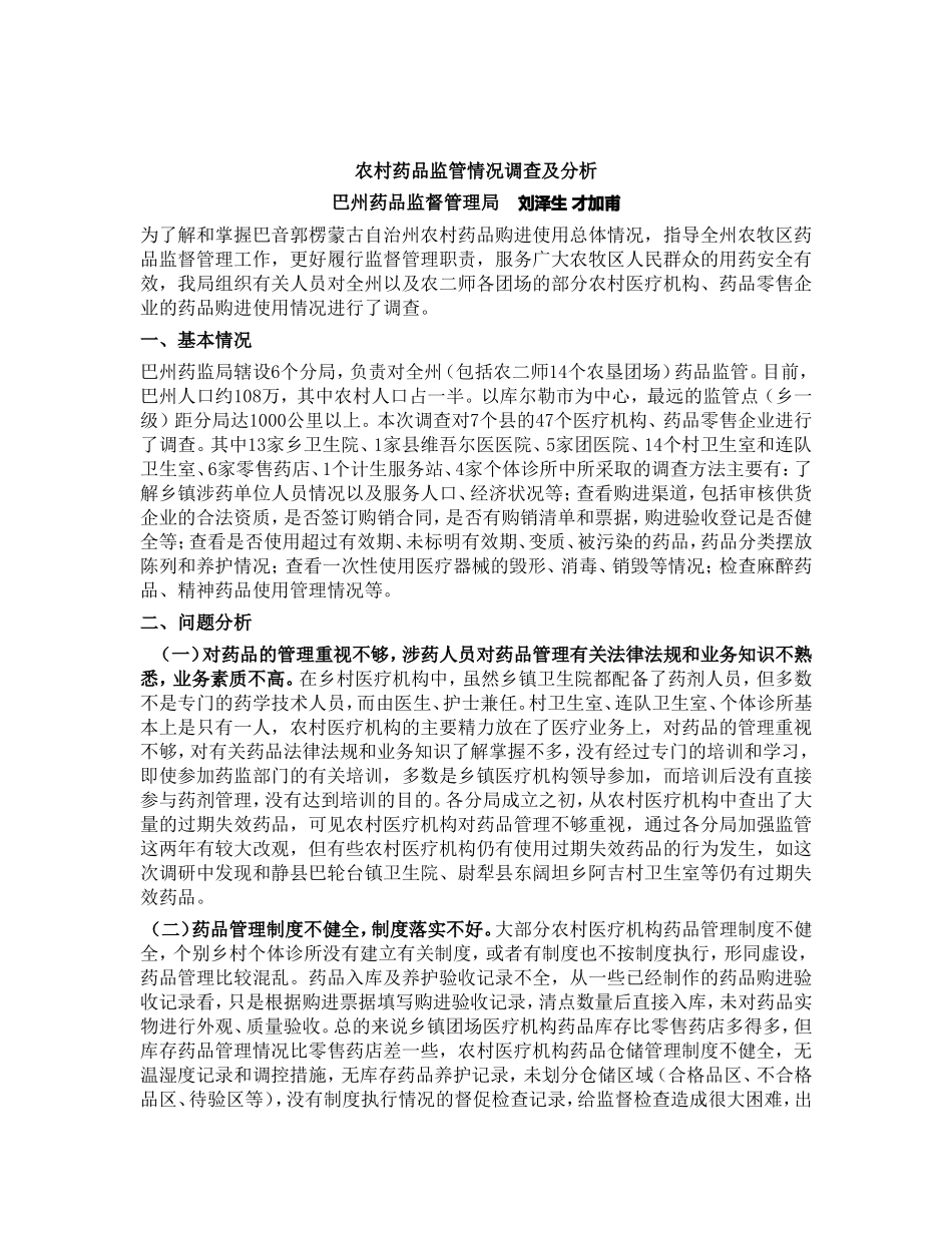 农村药品现状分析_第1页