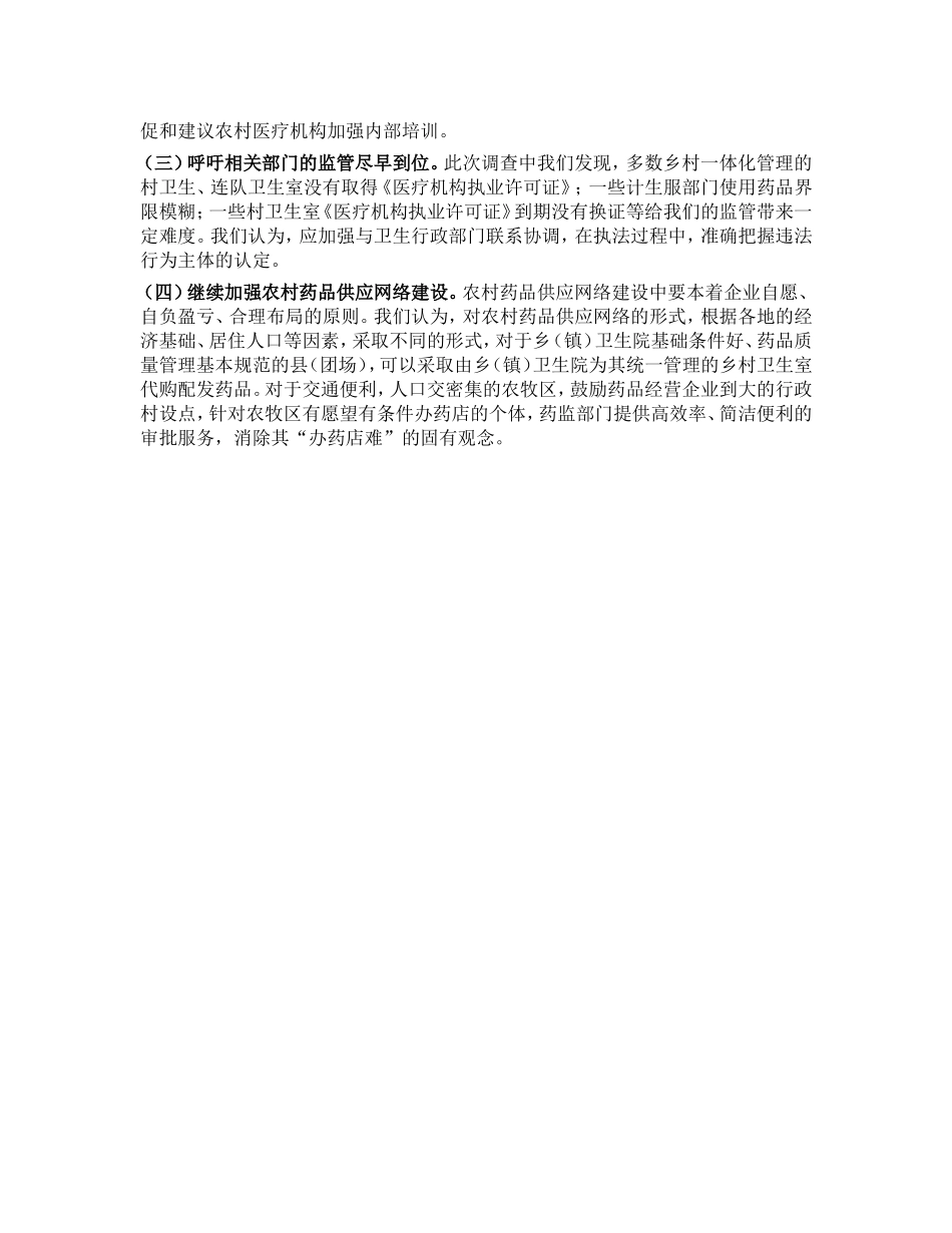 农村药品现状分析_第3页