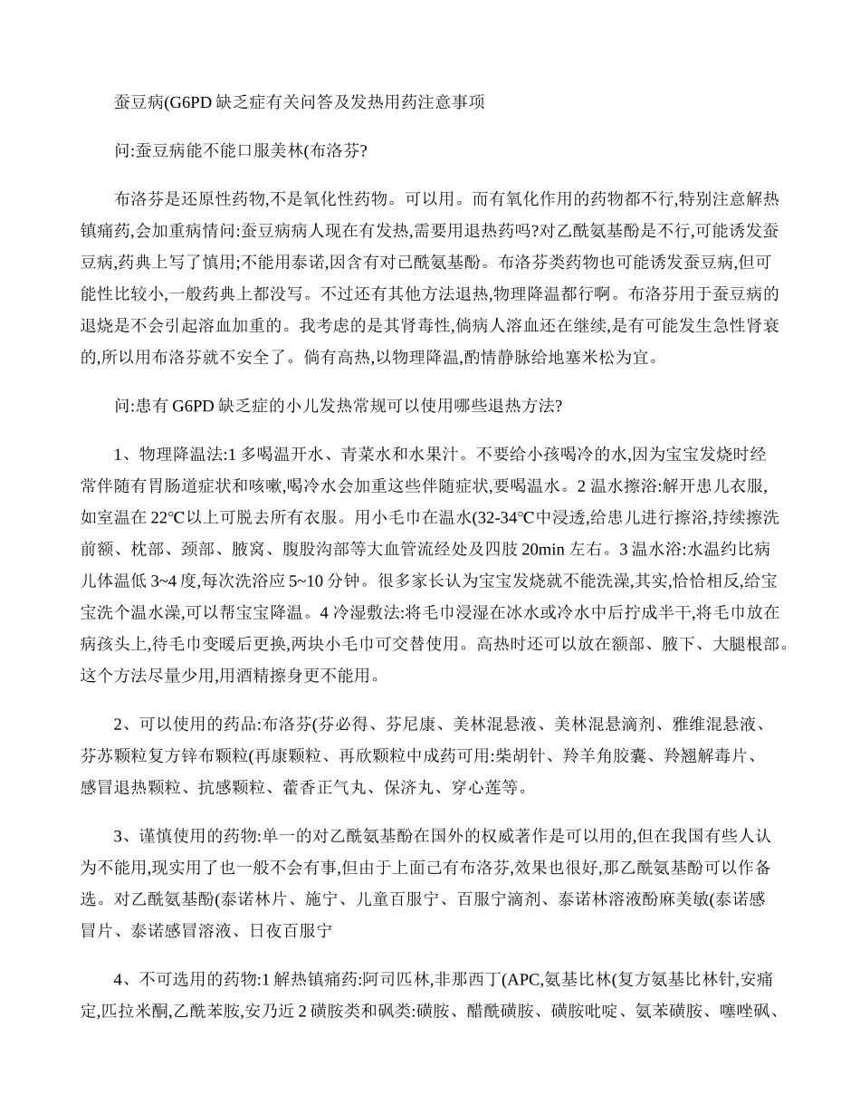 G-6-PD缺乏症用药注意事项(精)_第1页