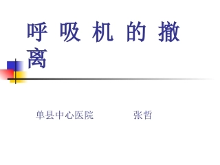 呼吸机的撤离-(1)