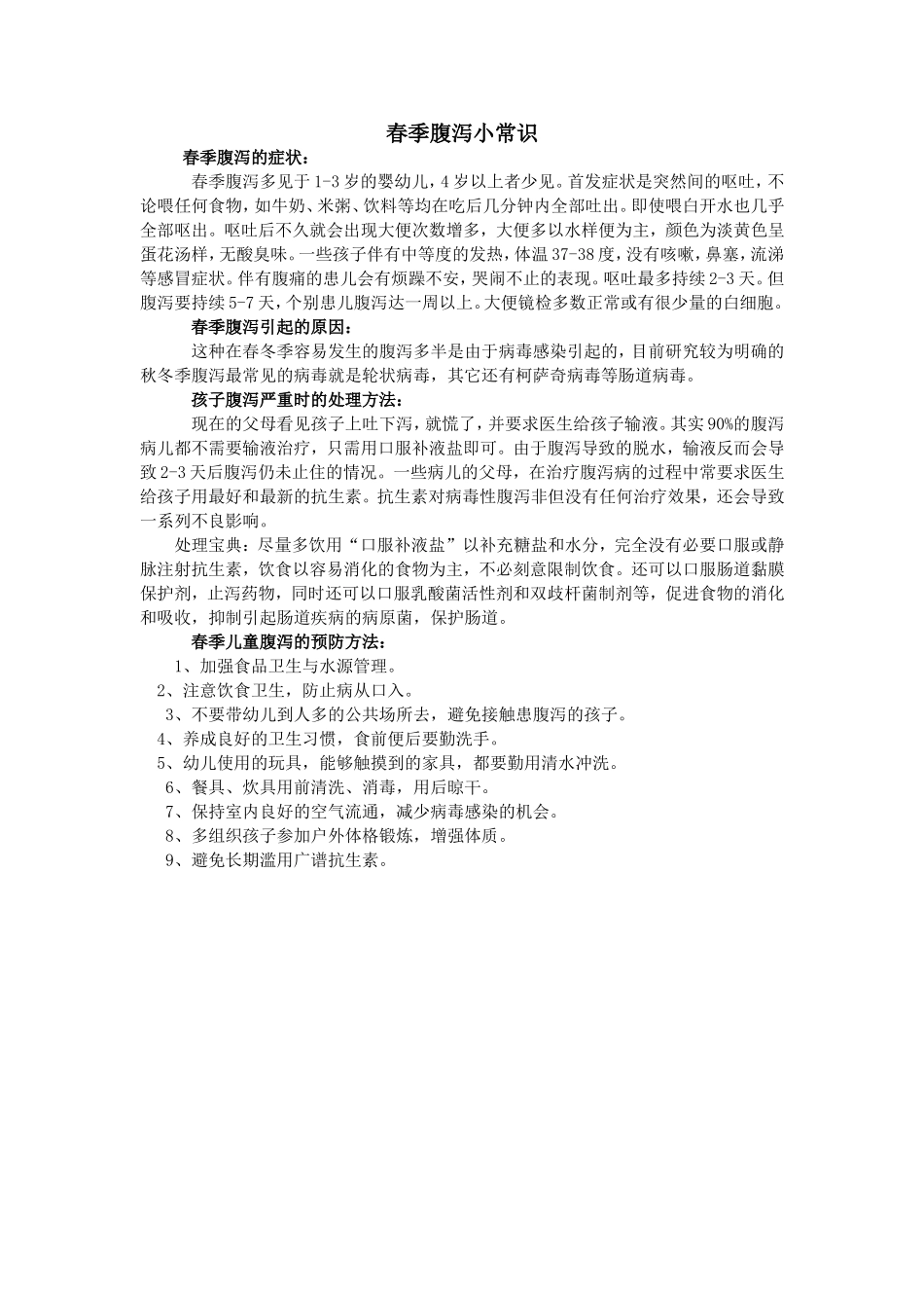 春季腹泻小常识_第1页