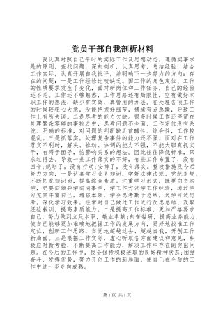 党员干部自我剖析材料