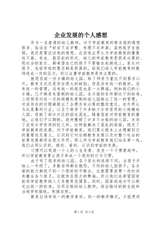 企业发展的个人感想 