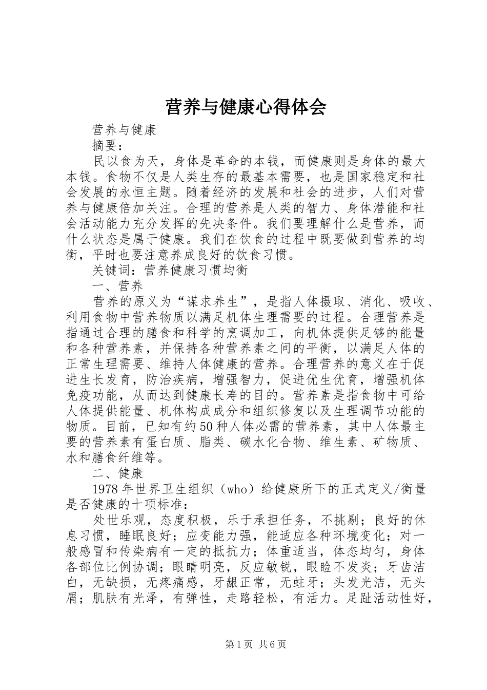 营养与健康心得体会 _第1页