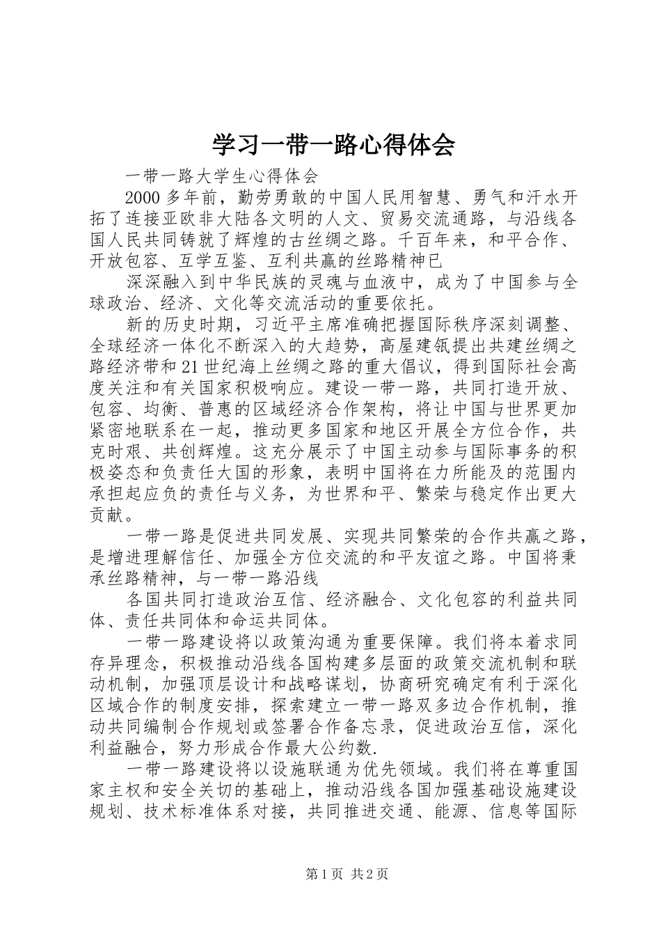 学习一带一路心得体会 _第1页