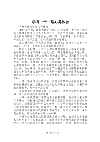学习一带一路心得体会 