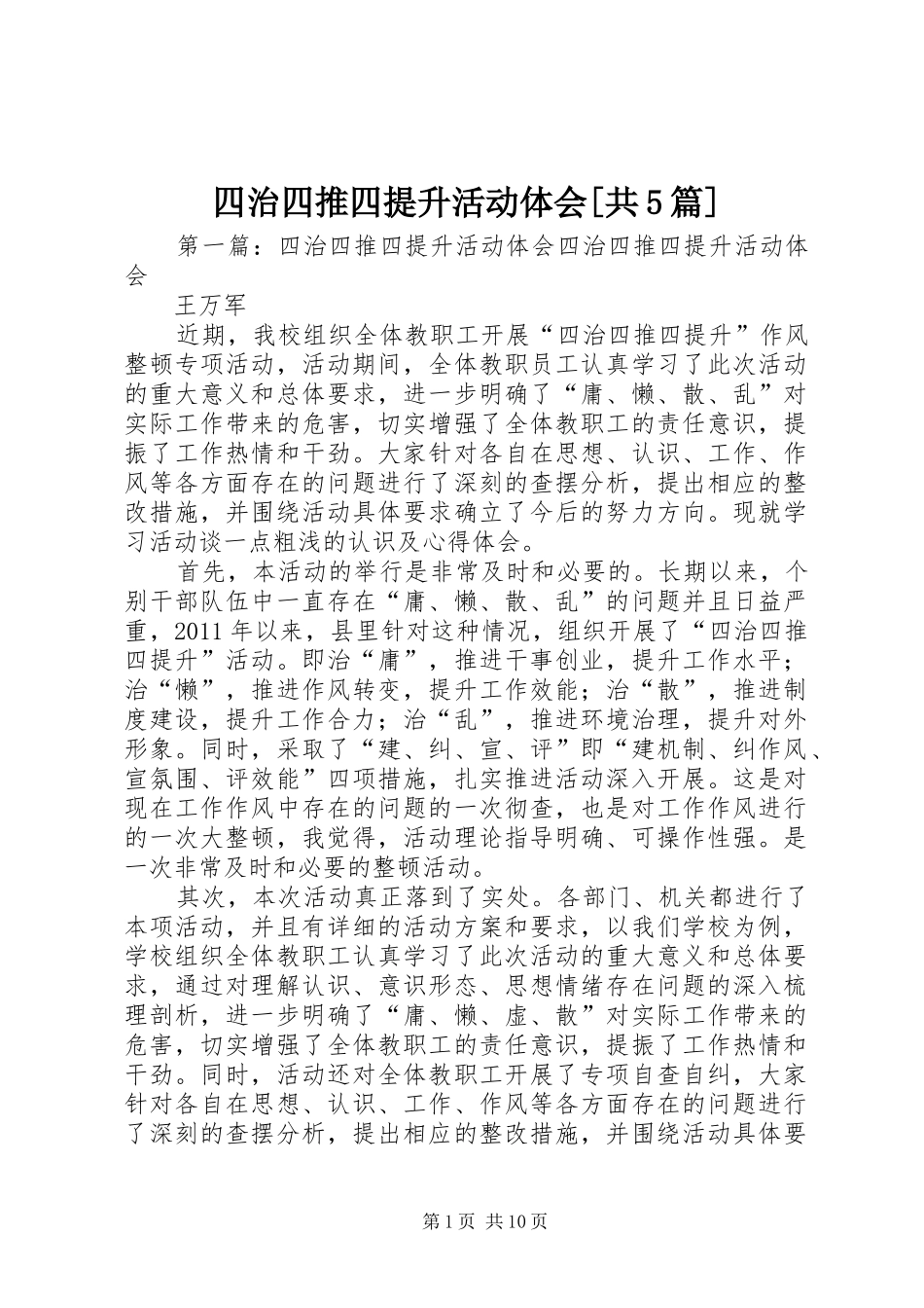四治四推四提升活动体会[共5篇]_第1页
