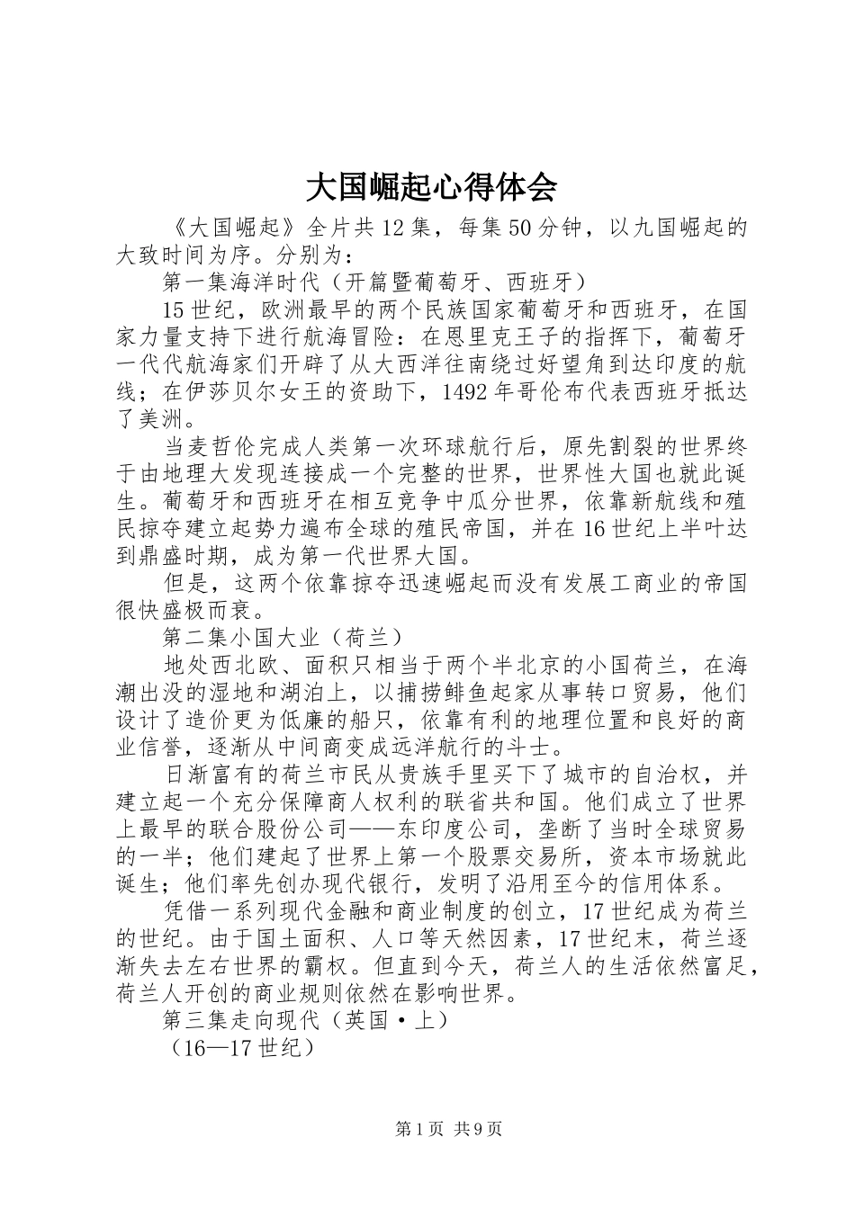 大国崛起心得体会 _第1页