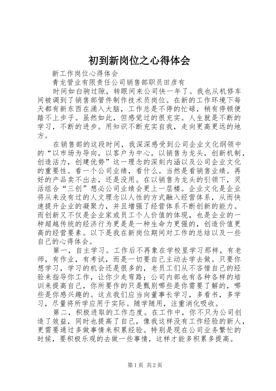 初到新岗位之心得体会 _第1页