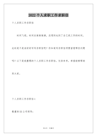 2024个人求职工作求职信
