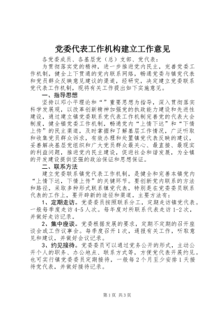 党委代表工作机构建立工作意见