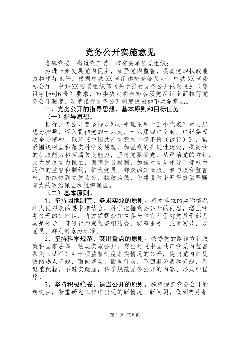 党务公开实施意见 (3)_第1页