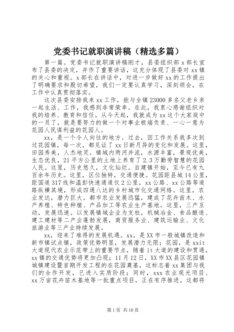 党委书记就职演讲稿(精选多篇)_第1页