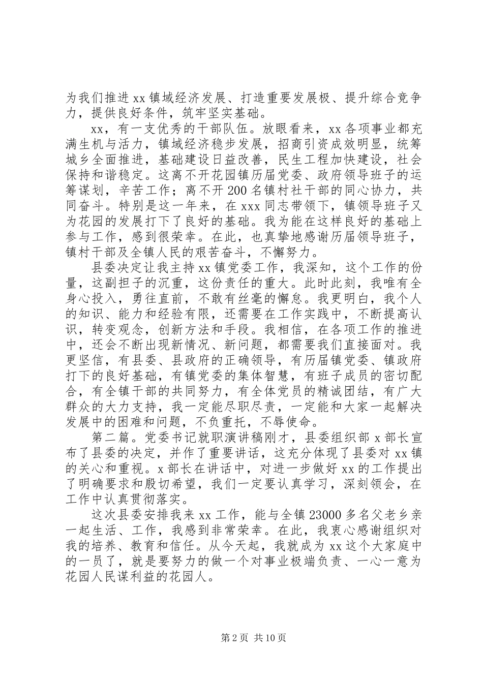 党委书记就职演讲稿(精选多篇)_第2页