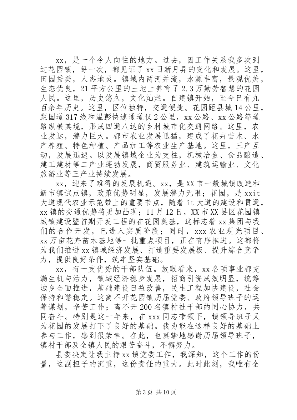 党委书记就职演讲稿(精选多篇)_第3页