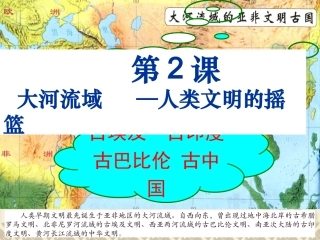 人教版九上第2课大河流域—人类文明的摇篮（共38张PPT）