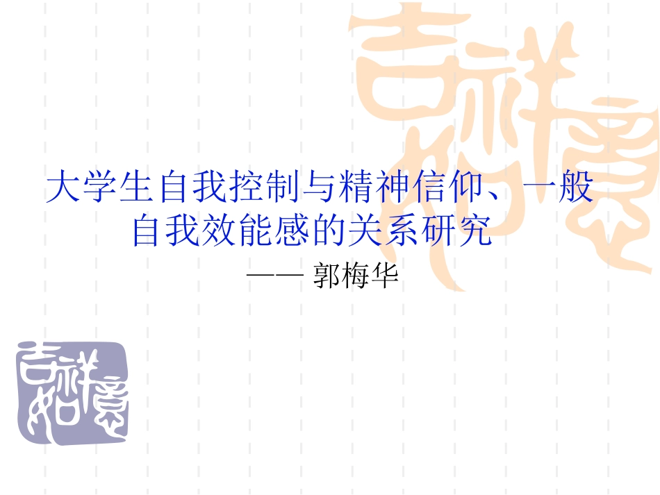 大学生自我控制、精神信仰、一般自我效能感_第1页