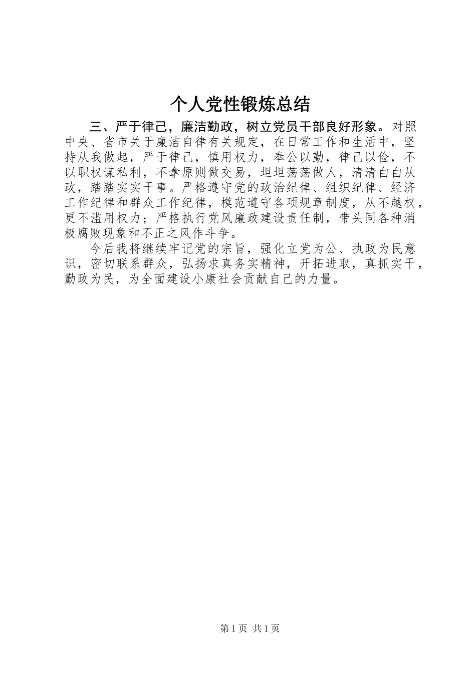 个人党性锻炼总结 (2)_第1页