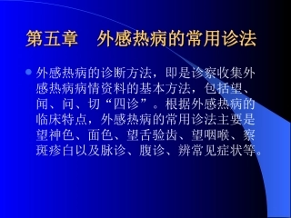 外感热病学(s第5章)