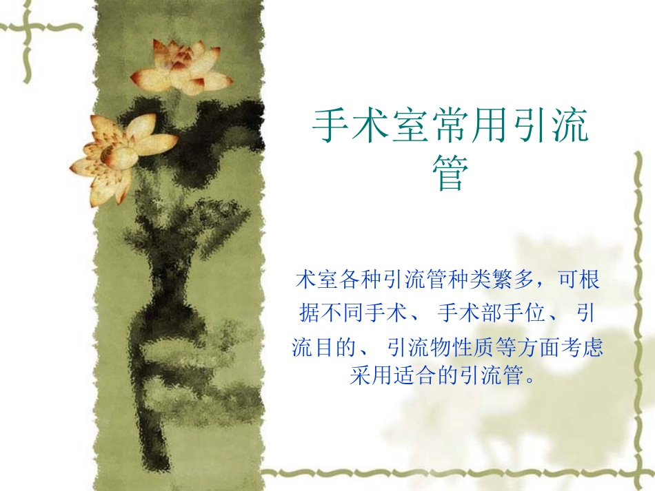 手术室常用引流管_第1页