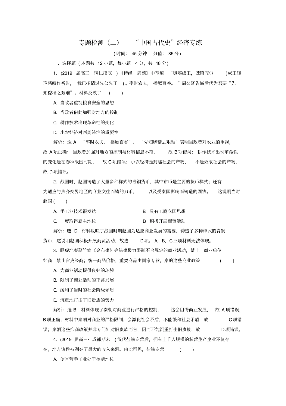 2020届高考历史二轮复习专题检测二中国古代史经济专练含答案_第1页