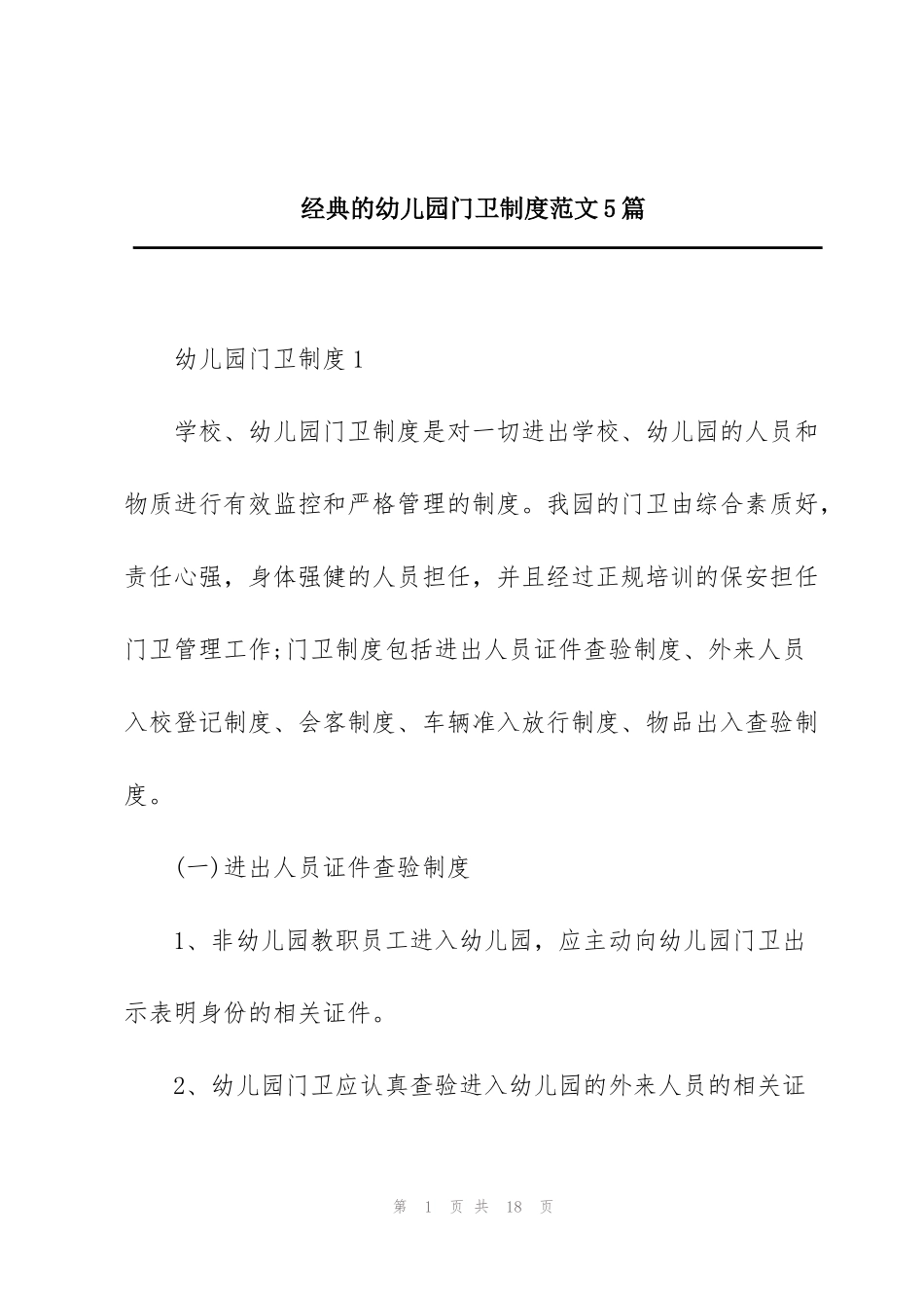 经典的幼儿园门卫制度范文5篇_第1页