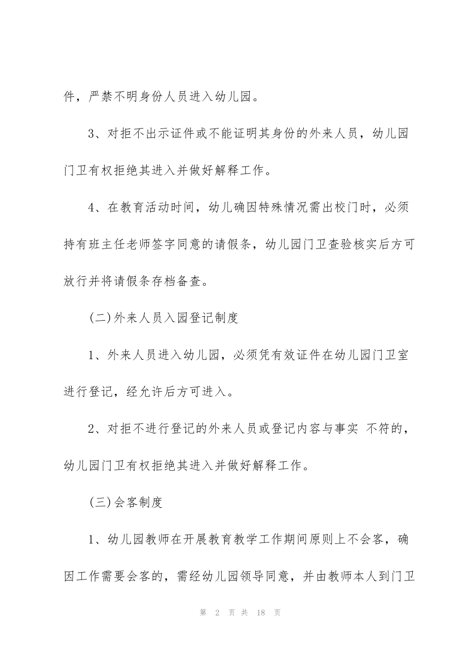 经典的幼儿园门卫制度范文5篇_第2页