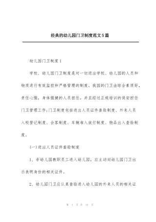 经典的幼儿园门卫制度范文5篇